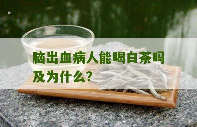 脑出血病人能喝白茶吗及为什么？