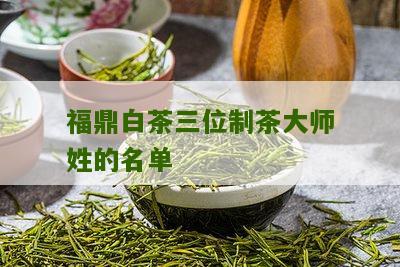 福鼎白茶三位制茶大师姓的名单