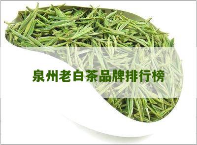 泉州老白茶品牌排行榜