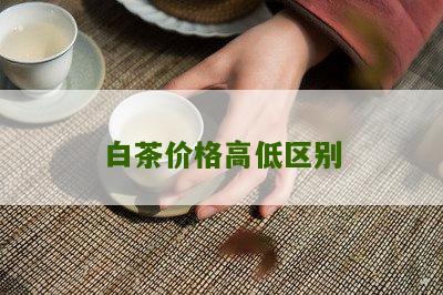 白茶价格高低区别