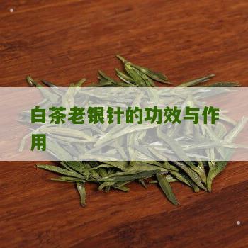 白茶老银针的功效与作用