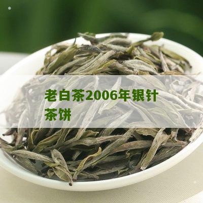 老白茶2006年银针茶饼