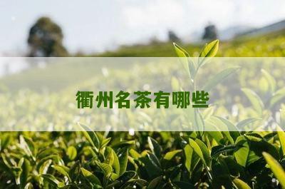 衢州名茶有哪些