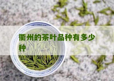 衢州的茶叶品种有多少种