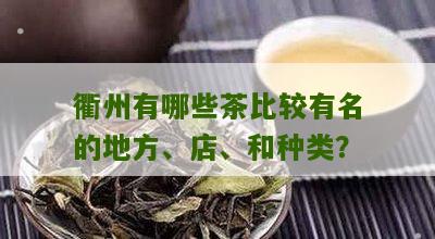 衢州有哪些茶比较有名的地方、店、和种类？