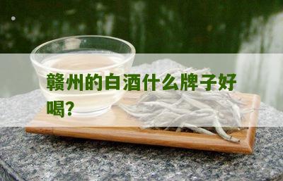 赣州的白酒什么牌子好喝？