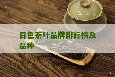 百色茶叶品牌排行榜及品种