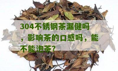 304不锈钢茶漏健吗，影响茶的口感吗，能不能泡茶？