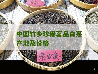 中国竹乡珍稀茗品白茶产地及价格