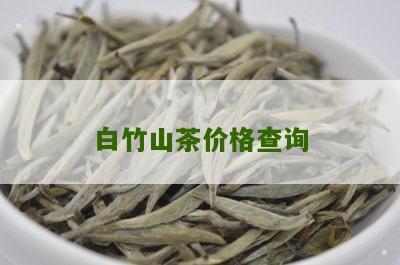 白竹山茶价格查询