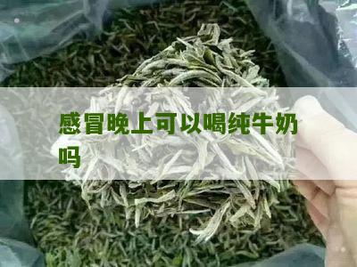 感冒晚上可以喝纯牛奶吗