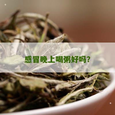 感冒晚上喝粥好吗？