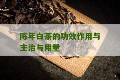 陈年白茶的功效作用与主治与用量