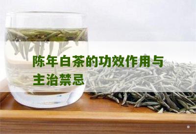 陈年白茶的功效作用与主治禁忌