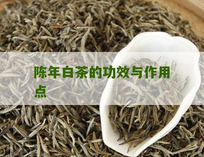 陈年白茶的功效与作用点