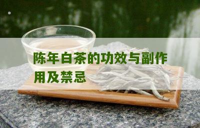 陈年白茶的功效与副作用及禁忌