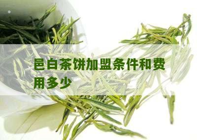 邑白茶饼加盟条件和费用多少