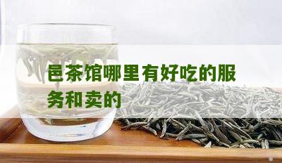 邑茶馆哪里有好吃的服务和卖的