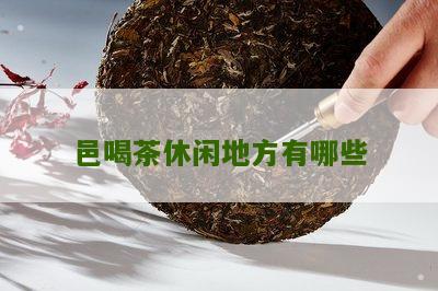 邑喝茶休闲地方有哪些