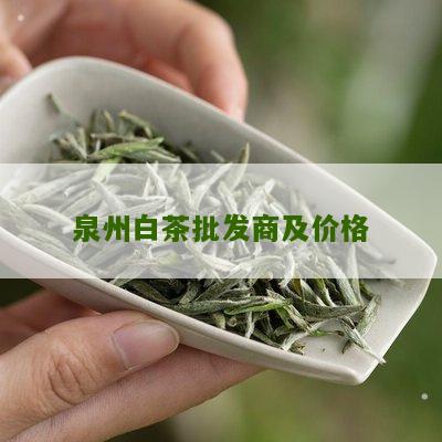 泉州白茶批发商及价格