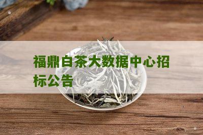 福鼎白茶大数据中心招标公告