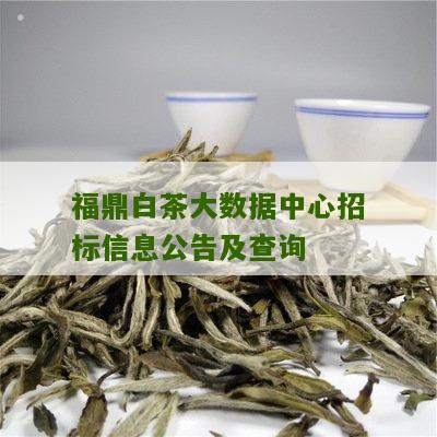 福鼎白茶大数据中心招标信息公告及查询