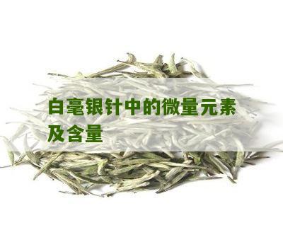 白毫银针中的微量元素及含量