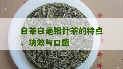 白茶白毫银针茶的特点、功效与口感