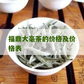 福鼎大毫茶的价格及价格表