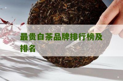 最贵白茶品牌排行榜及排名