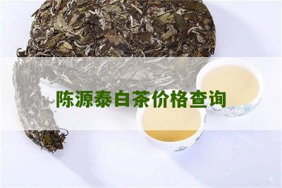 陈源泰白茶价格查询