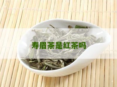 寿眉茶是红茶吗