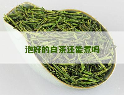 泡好的白茶还能煮吗