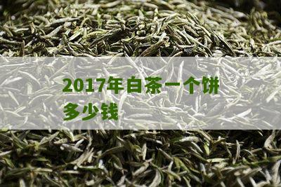 2017年白茶一个饼多少钱