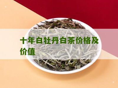 十年白牡丹白茶价格及价值