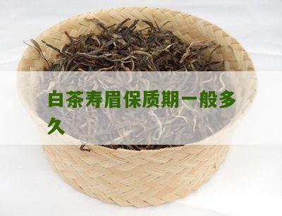 白茶寿眉保质期一般多久