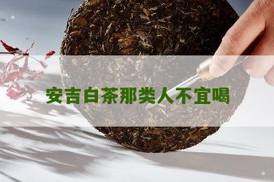 安吉白茶那类人不宜喝