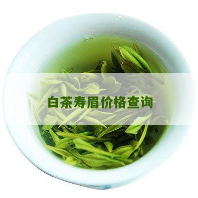 白茶寿眉价格查询