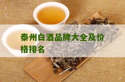 泰州白酒品牌大全及价格排名