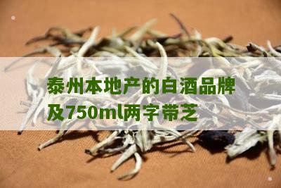 泰州本地产的白酒品牌及750ml两字带芝