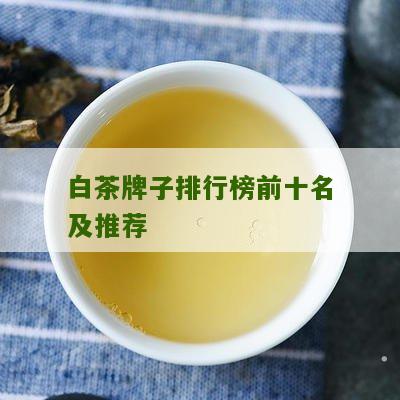 白茶牌子排行榜前十名及推荐