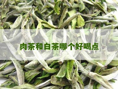 肉茶和白茶哪个好喝点