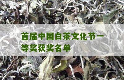 首届中国白茶文化节一等奖获奖名单