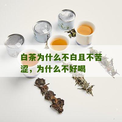 白茶为什么不白且不苦涩，为什么不好喝