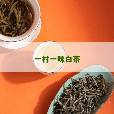 一村一味白茶