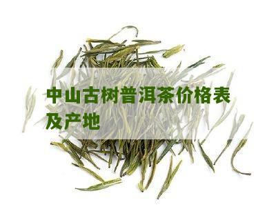 中山古树普洱茶价格表及产地