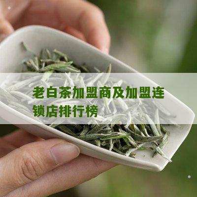 老白茶加盟商及加盟连锁店排行榜