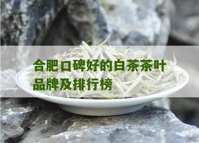 合肥口碑好的白茶茶叶品牌及排行榜