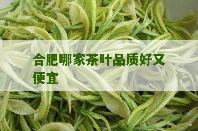 合肥哪家茶叶品质好又便宜