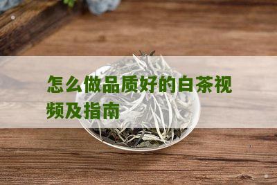 怎么做品质好的白茶视频及指南